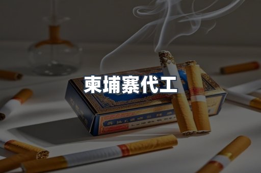 越南香烟系列
