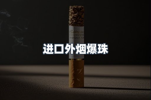 出口香烟